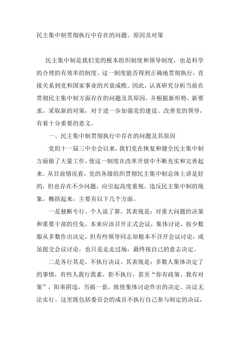 民主集中制贯彻执行中存在的问题大学论文