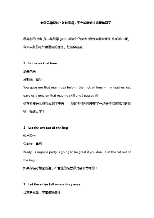 老外最常说的40句俚语,学完就能愉快地看美剧了~