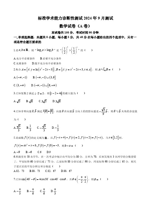 清华大学中学生标准学术能力(TDA)诊断性测试2024-2025学年高二上学期数学试卷和答案