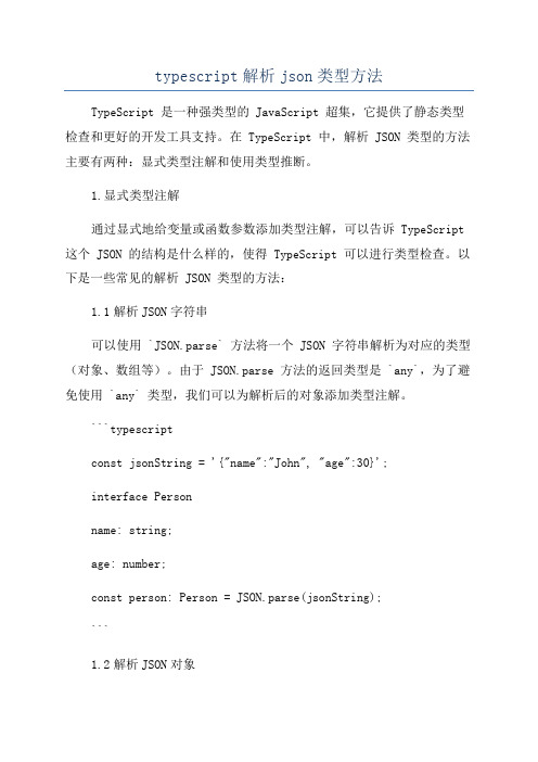 typescript解析json类型方法