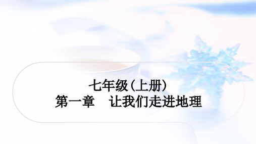 湘教版中考地理复习七年级上册第一章让我们走进地理课件