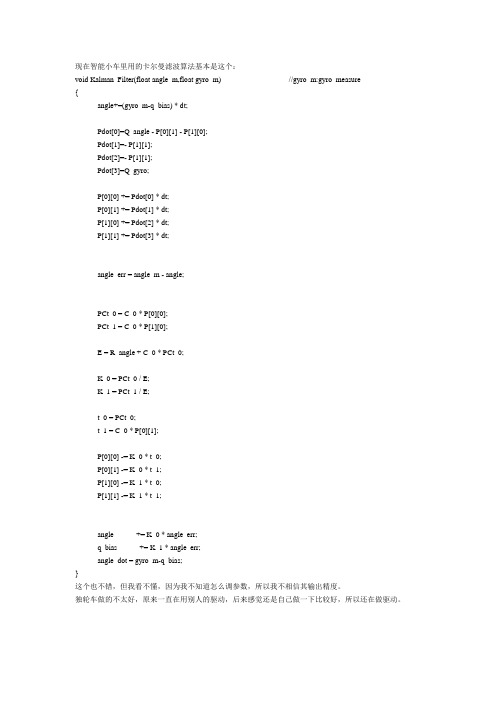 现在智能小车里用的卡尔曼滤波算法基本是这个