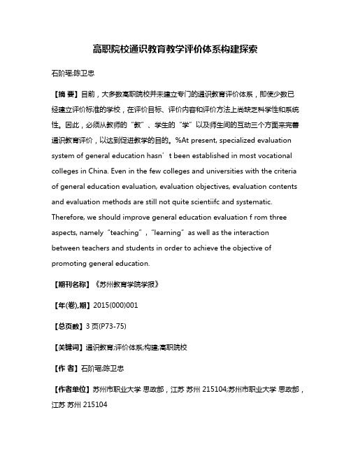 高职院校通识教育教学评价体系构建探索