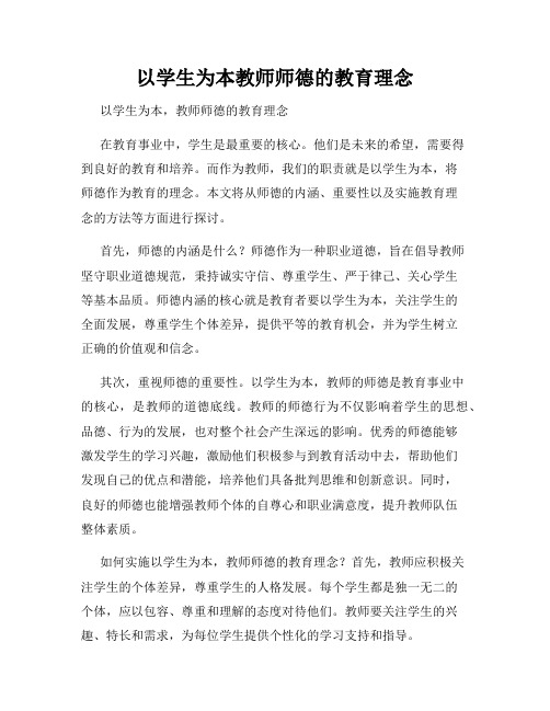 以学生为本教师师德的教育理念