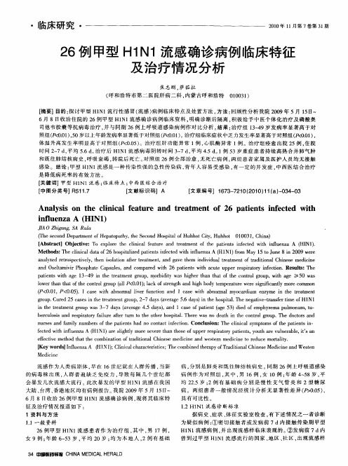 26例甲型H1N1流感确诊病例临床特征及治疗情况分析