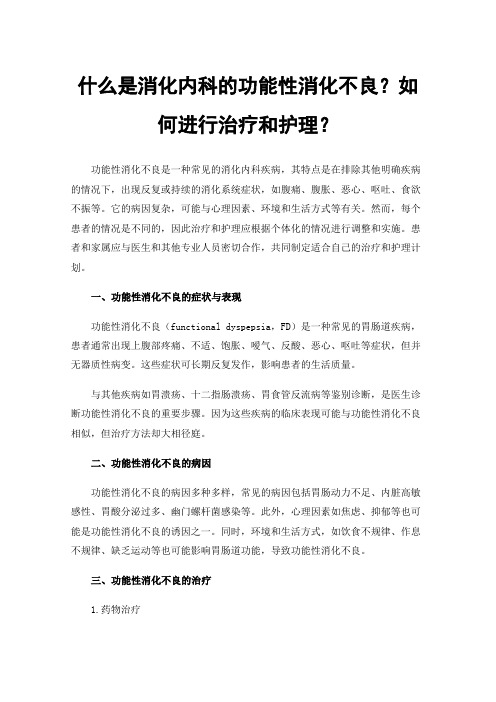 什么是消化内科的功能性消化不良？如何进行治疗和护理？