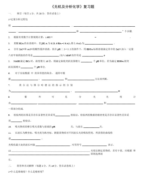 无机及分析化学复习题.doc