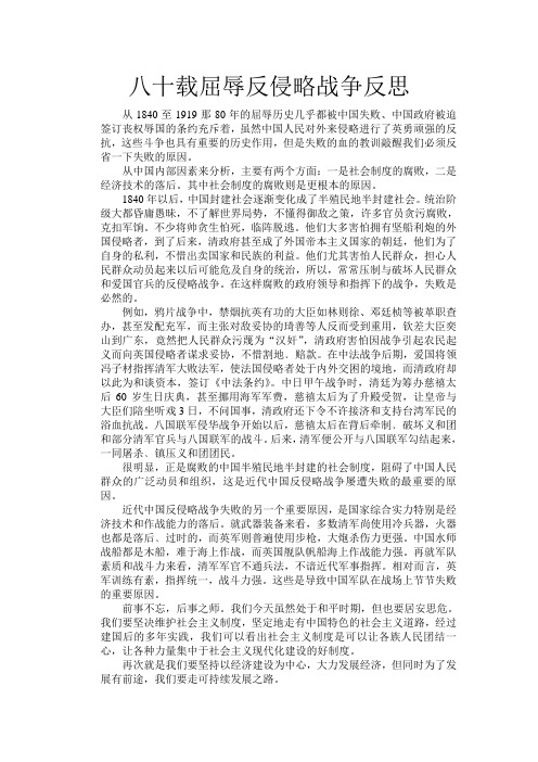 八十载屈辱反侵略战争反思