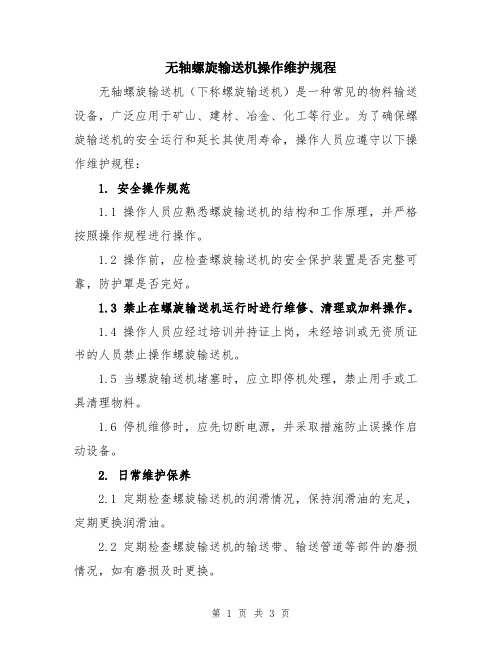 无轴螺旋输送机操作维护规程