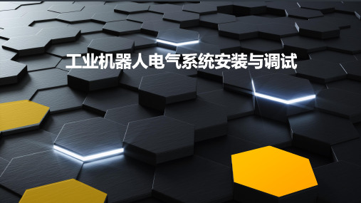 《工业机器人电气系统安装与调试》项目五 基于Workvisual软件的机器人项目管理