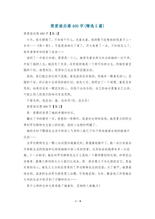 简爱读后感400字(精选5篇)