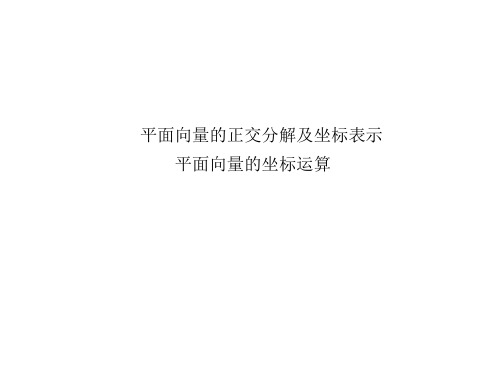 平面向量的正交分解及坐标表示、平面向量的坐标运算  课件