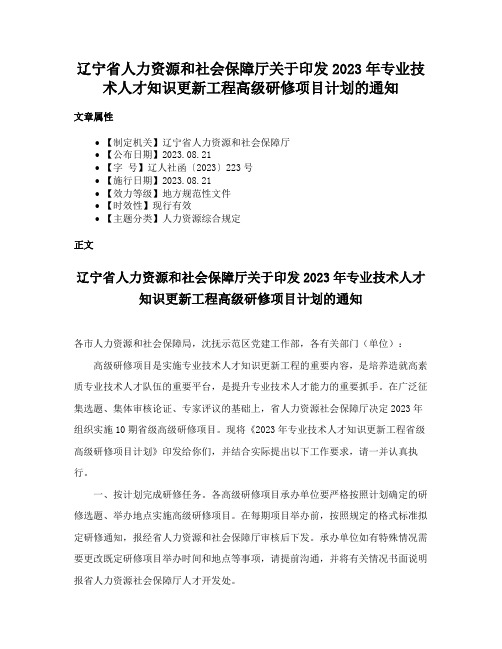 辽宁省人力资源和社会保障厅关于印发2023年专业技术人才知识更新工程高级研修项目计划的通知