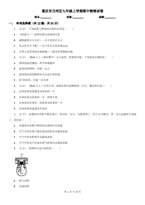 重庆市万州区九年级上学期期中物理试卷