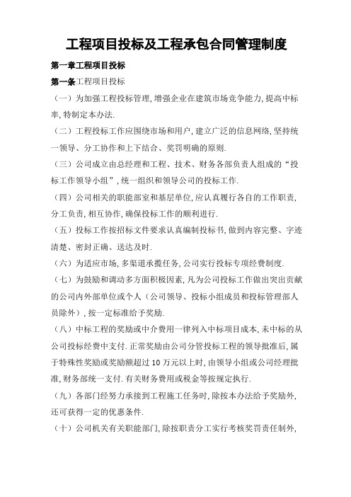 工程项目投标及工程承包合同管理制度[详细]