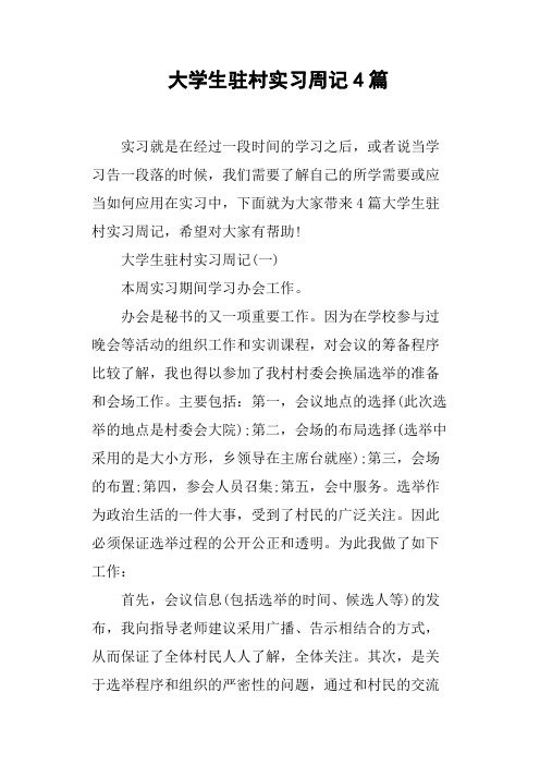 大学生驻村实习周记4篇