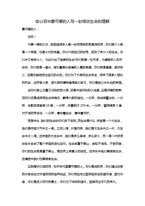 给心目中最可爱的人写一封信谈生命的理解