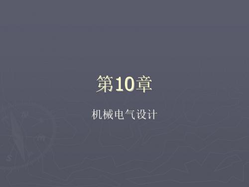 AutoCAD2016中文版电气设计实例教程第10章  机械电气设计