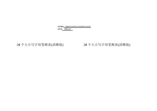 26个大小写字母笔顺表(高清版)