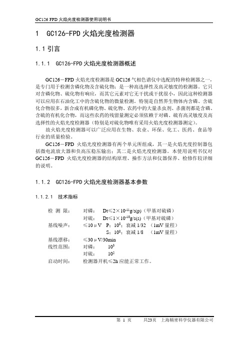 GC126-FPD火焰光度检测器使用说明书