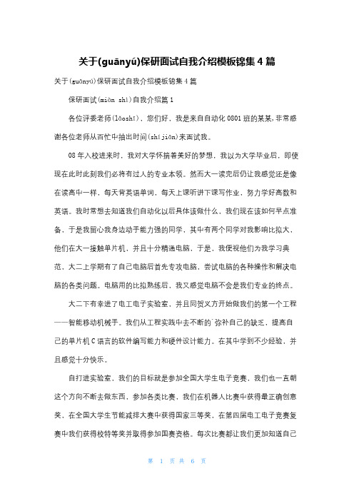 关于保研面试自我介绍模板锦集4篇