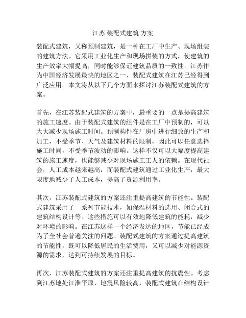 江苏 装配式建筑 方案