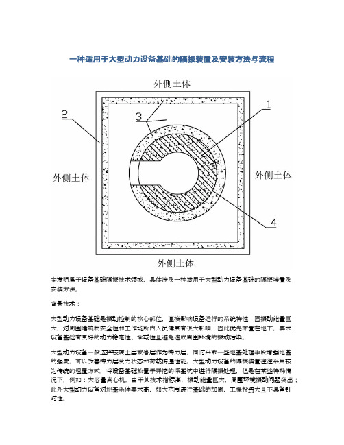 一种适用于大型动力设备基础的隔振装置及安装方法与流程