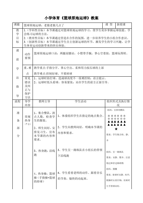 小学体育《原地运球》教案