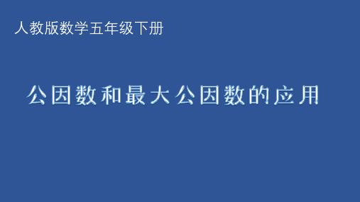 五年级数学下册课件-4.4.1 公因数和最大公因数的应用5-人教版