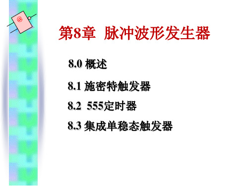 基于Proteus的数字电路分析与设计第8章  脉冲波形发生器