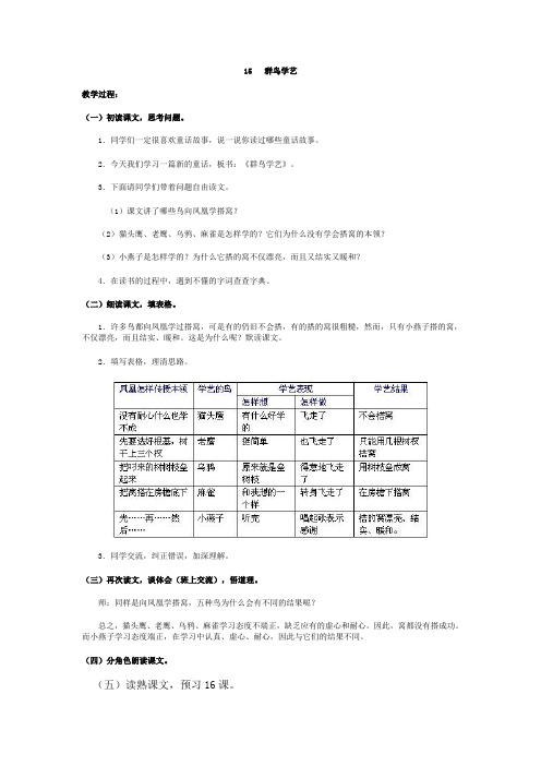 人教版语文三年级上册《群鸟学艺》教学设计