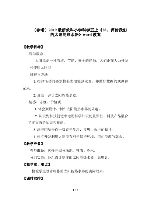 (参考)2019最新教科小学科学五上《28、评价我们的太阳能热水器》word教案