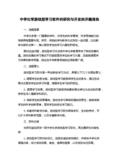 中学化学游戏型学习软件的研究与开发的开题报告