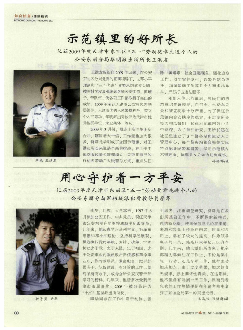 用心守护着一方平安——记获2009年度天津市东丽区“五一”劳动奖章先进个人的公安东丽分局军粮城派出所