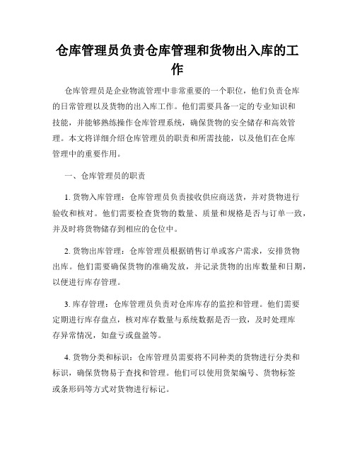 仓库管理员负责仓库管理和货物出入库的工作