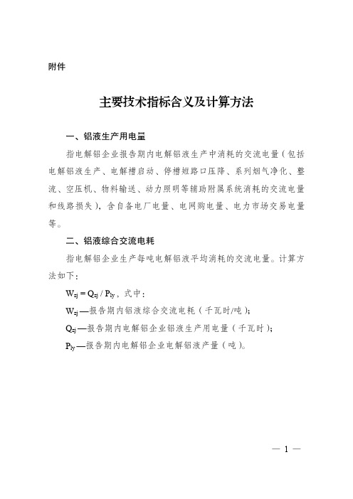 完善电解铝行业 阶梯电价政策主要技术指标含义及计算方法