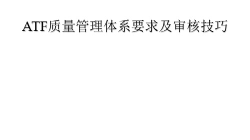 ATF质量管理体系要求及审核技巧