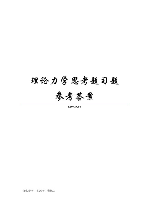 理论力学(周衍柏第二版)思考题习题答案