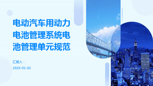 电动汽车用动力电池管理系统电池管理单元规范