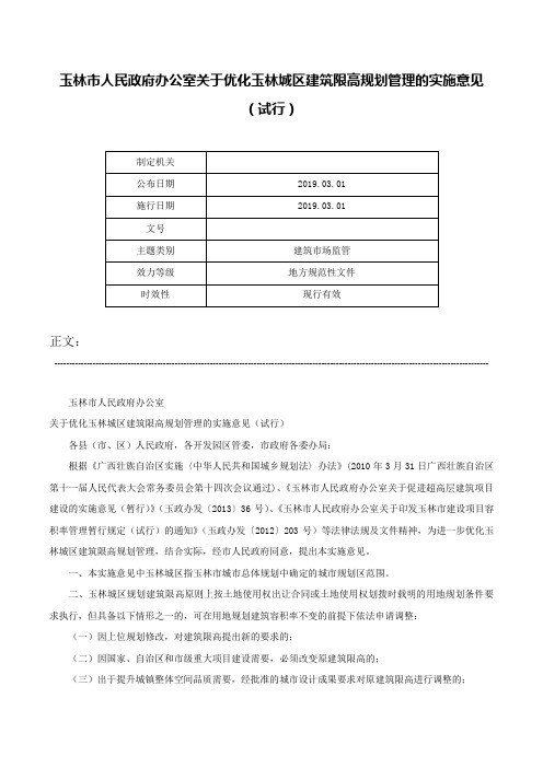 玉林市人民政府办公室关于优化玉林城区建筑限高规划管理的实施意见（试行）-