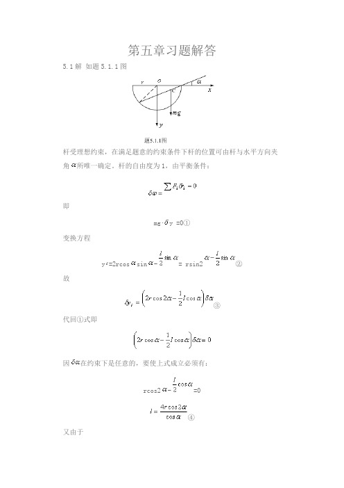 理论力学(周衍柏)习题答案-第五章