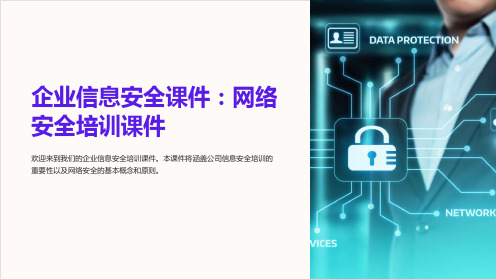 企业信息安全课件：网络安全培训课件