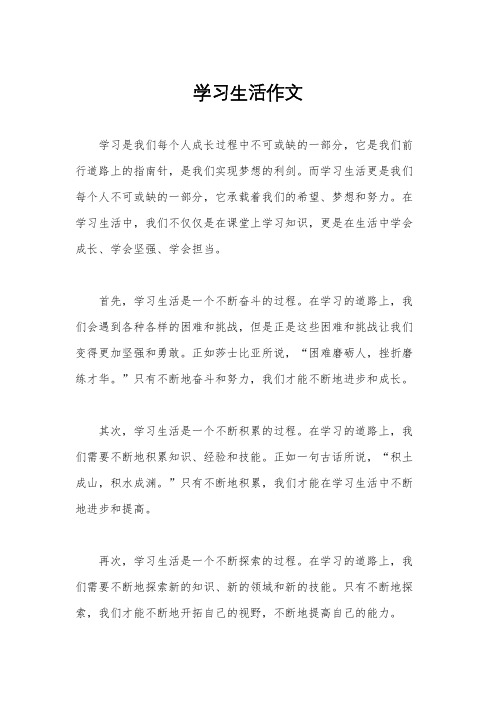 学习生活作文