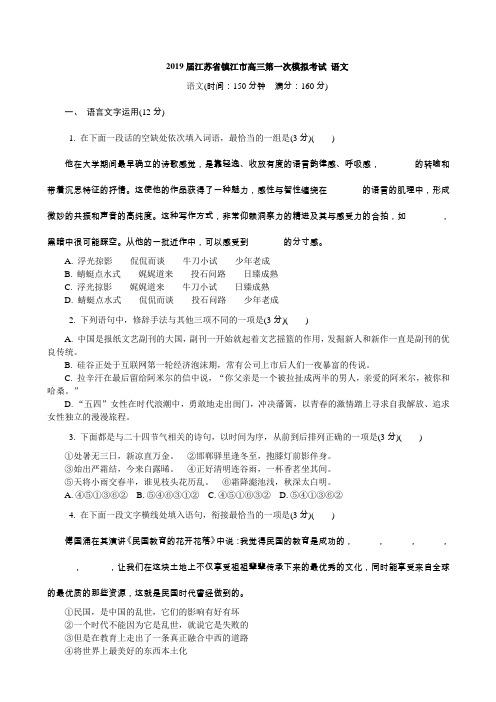 2019届江苏省镇江市高三第一次模拟考试 语文Word版含答案