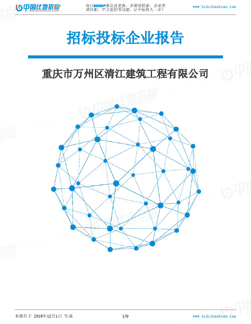 重庆市万州区清江建筑工程有限公司-招投标数据分析报告