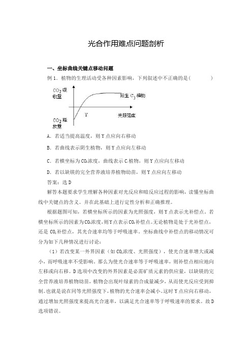 高中生物必修一光合作用难点问题剖析