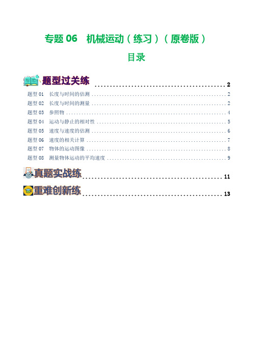 6.3专题06机械运动(8题型)(原卷版)