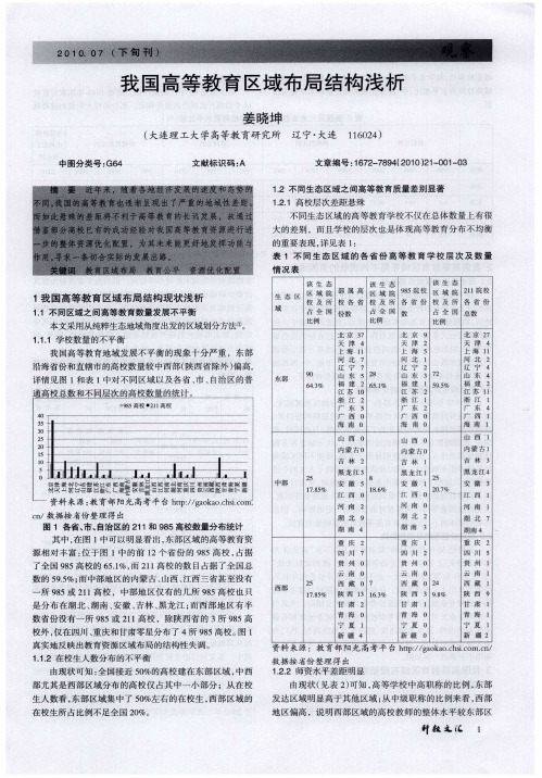 我国高等教育区域布局结构浅析