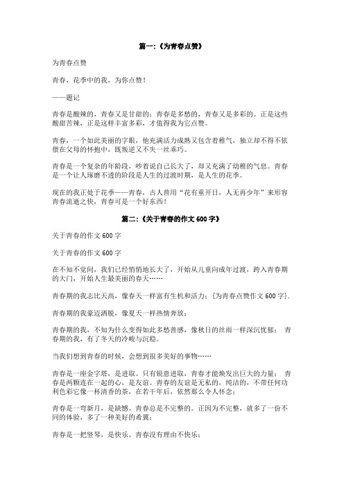 为青春点赞作文600字