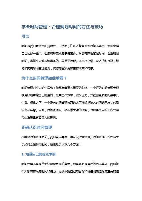 学会时间管理：合理规划时间的方法与技巧